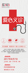 爱心义诊公益海报X展架