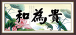 和为贵
