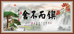 锲而不舍