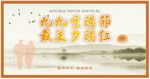 九月九重阳节海报
