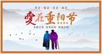 爱在重阳节