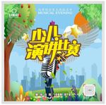 少儿演讲比赛