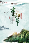 重阳节
