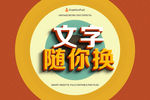 卡通立体字