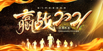 赢战2021年会背景