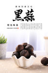 黑蒜海报