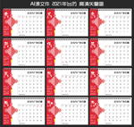 2021年台历中国结台历