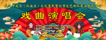 戏曲演唱会