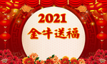2021年金牛送福新年花格背景
