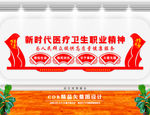 医疗卫生职业精神