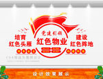红色物业文化墙