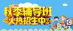 秋季辅导班