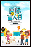国际盲人日
