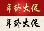 毛笔字体
