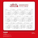 2021年日历