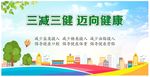三减三健海报
