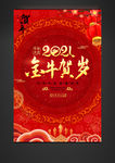 2021牛年春节新年海报