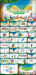 读书分享会我爱阅读PPT