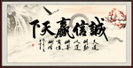 诚信赢天下
