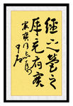 中石书法挂画