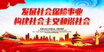 发展社会保险事业