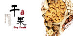 干果