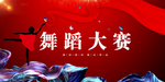 舞蹈
