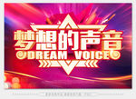 梦想的声音