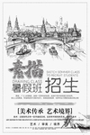 素描招生 美术招生