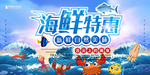 海鲜特惠