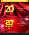 20周年庆