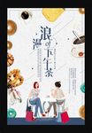 浪漫下午茶文化宣传