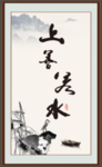 上善若水