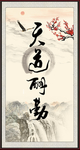 天道酬勤