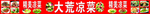 大荒凉菜