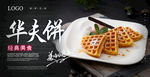 华夫饼海报