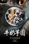 牛奶芋圆海报