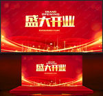 盛大开业