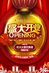 盛大开业