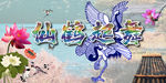 仙鹤起舞