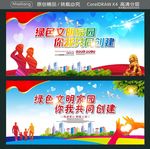 绿色文明家园 你我共同创建