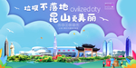 昆山垃圾分类卫生城市宣传海报