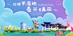 泰兴垃圾分类卫生城市宣传海报