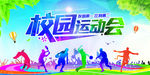 运动会 运动会背景 校园运动