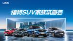 SUV家族