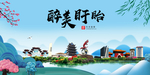 盱眙大醉美魅力山水城市海报
