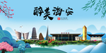 海安大醉美魅力山水城市海报