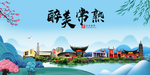 常熟大醉美魅力山水城市海报