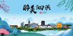 泗洪大醉美魅力山水城市海报