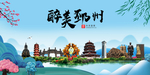 邳州大醉美魅力山水城市海报